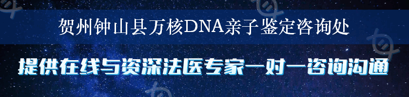贺州钟山县万核DNA亲子鉴定咨询处